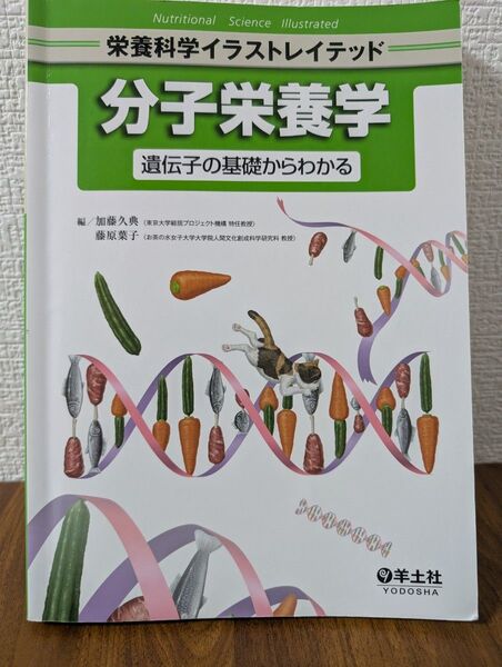 分子栄養学 : 遺伝子の基礎からわかる
