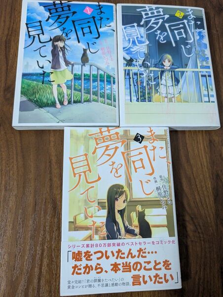 また、同じ夢を見ていた 全3巻コミック全巻セット 住野よる/原作 桐原いづみ/作画