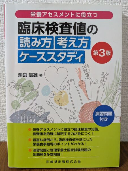 栄養アセスメントに役立つ臨床検査値の読み方考え方ケーススタディ 演習問題付き (第3版)