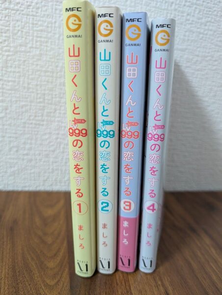 山田くんとLv999の恋をする 1巻〜4巻コミックセット ましろ