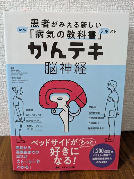 かんテキ脳神経 (患者がみえる新しい「病気の教科書」)