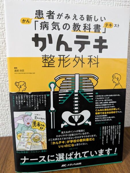 かんテキ整形外科 (患者がみえる新しい「病気の教科書」) 渡部欣忍/編集 渡部欣忍/〔ほか〕執筆