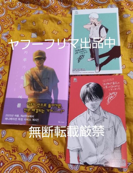 韓国版 光が死んだ夏 6巻 初版 特典 大判イラストカード 2枚付き