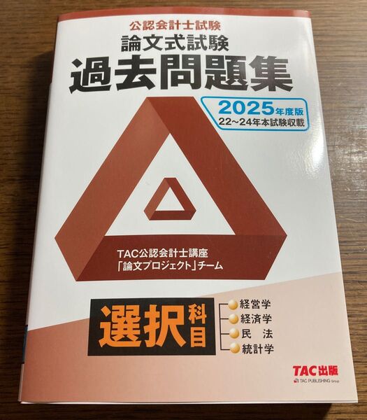 過去問題集 TAC公認会計士講座 公認会計士試験 論文式試験