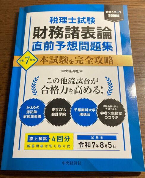 令7 税理士試験財務諸表論直前予想問題集 (会計人コースBOOKS) 中央経済社