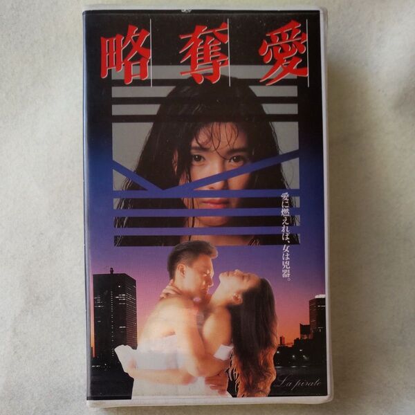 映画「略奪愛」VHSビデオ