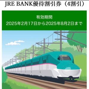 JR東日本 JRE BANK優待割引券(4割引) 1枚