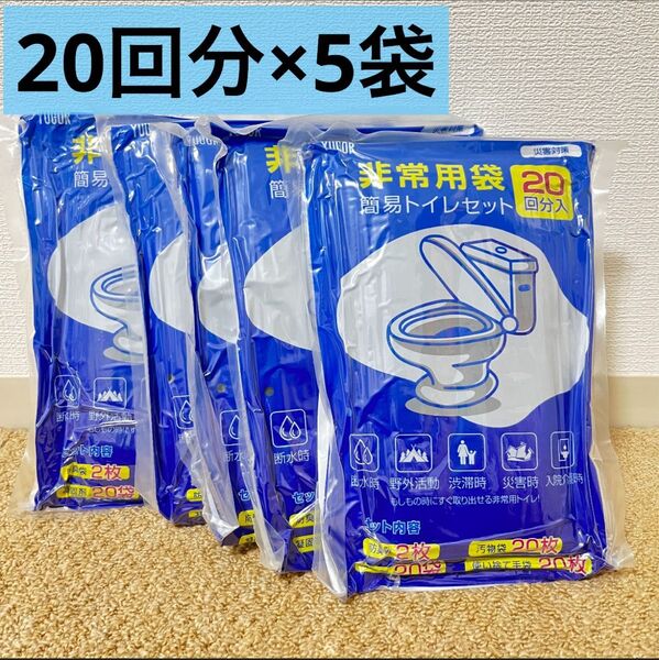 簡易トイレ 携帯トイレ 簡単トイレ 防災グッズ 非常用トイレ 災害用 防災
