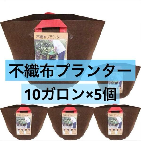 不織布プランター プランター 10ガロン 5個セット ブラウン 家庭菜園 野菜