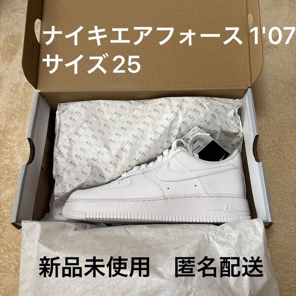 ナイキ エアフォース1 '07 ホワイト 25cm 新品未使用 NIKE AIR FORCE 1メンズ スニーカー 匿名配送