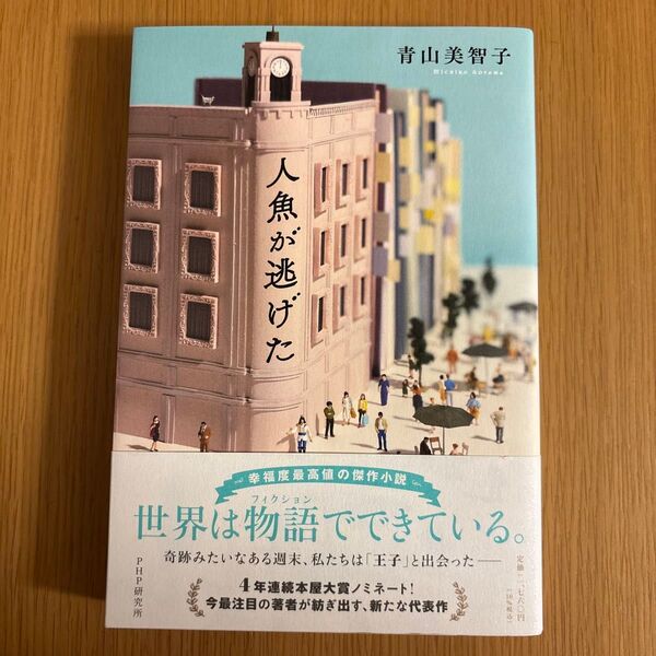 人魚が逃げた 青山美智子/著