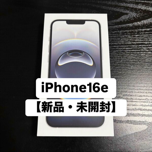 【新品・未開封】iPhone16e Apple 128GB ホワイト 白 SIMフリー スマートフォン