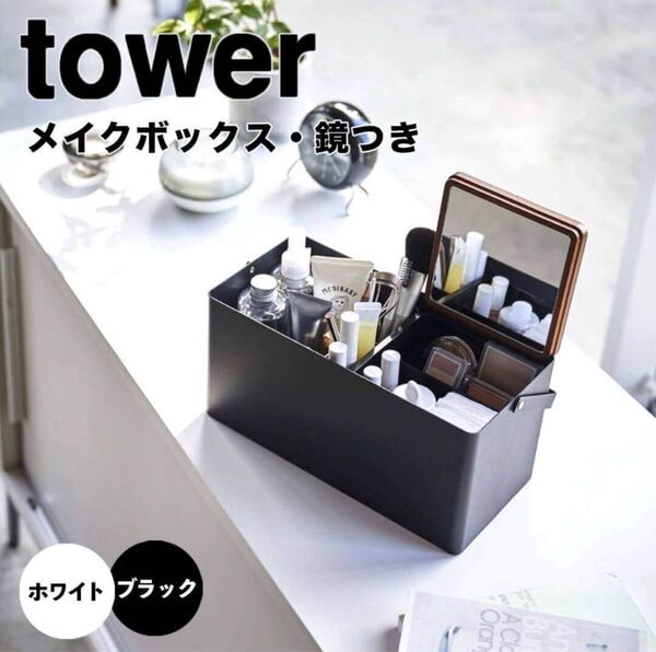 山崎実業 tower メイクボックス 化粧品 ブラック 美品 収納