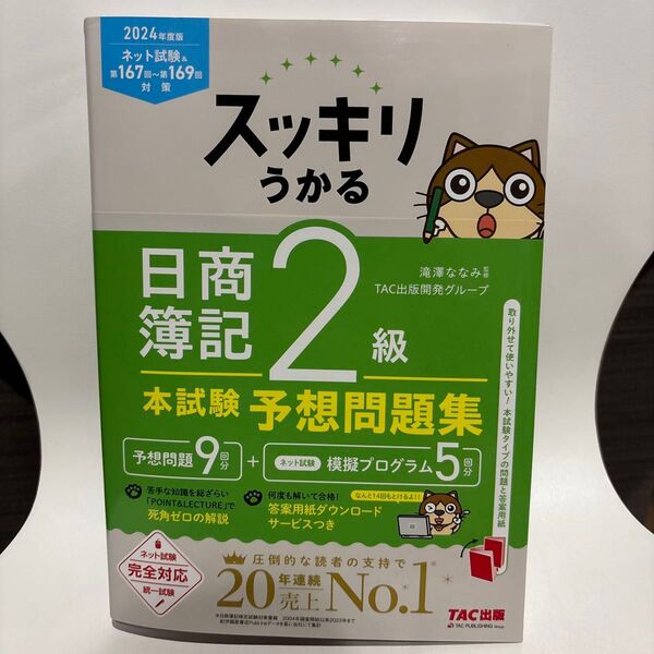 日商簿記2級 本試験予想問題集 2024年度版 TAC出版