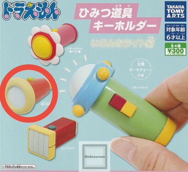 ドラえもん ひみつ道具キーホルダーいろんなライト編 復元光線