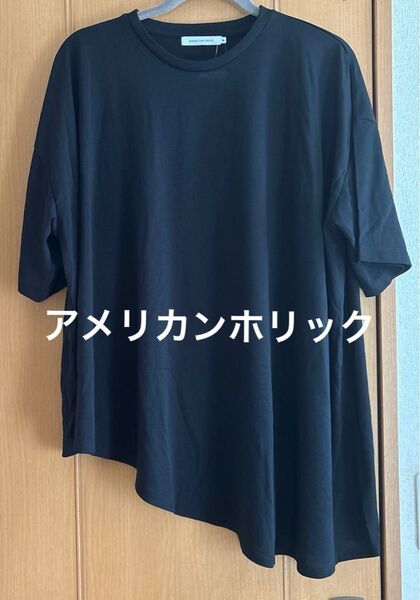 【新品タグ付き】AMERICAN HOLIC ブラック 半袖Tシャツ アシンメトリー