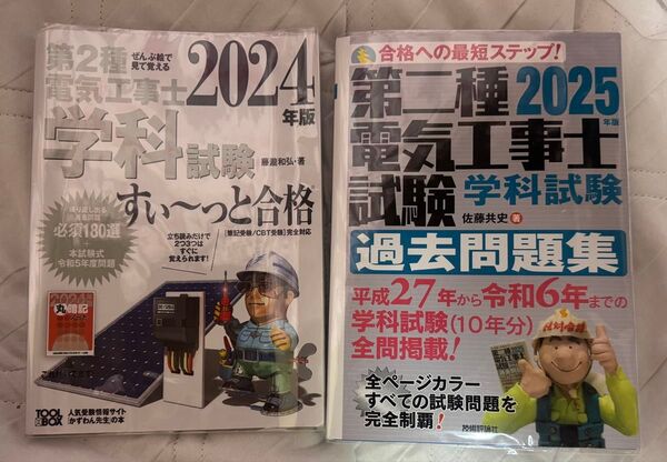 第二種電気工事士試験学科試験過去問題集2025年版&2024年版 ぜんぶ絵で見て覚える 第2種電気工事士学科試験 すい~っと合格