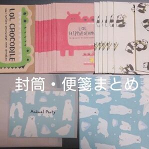 封筒 便箋 レターセット まとめ