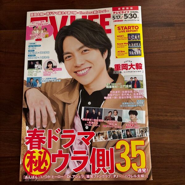 重岡大毅 雑誌 テレビライフ 番組表 首都圏版 裏表紙 看見愛 TVLIFE ドラマ 映画 舞台 2025.5.17〜5.30