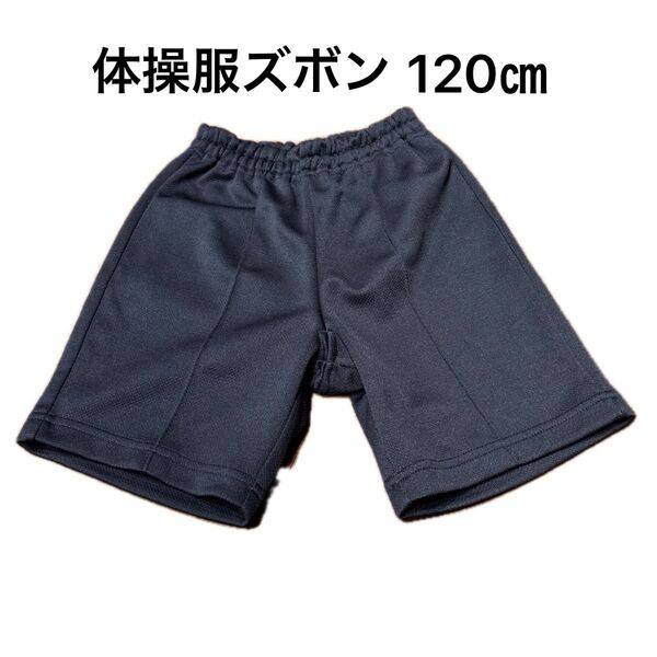 体操服 ハーフパンツ ショートパンツ 紺 ベルメゾン 千趣会 クォーターパンツ 120㎝ サイズ 体育 スポーツ おけいこ