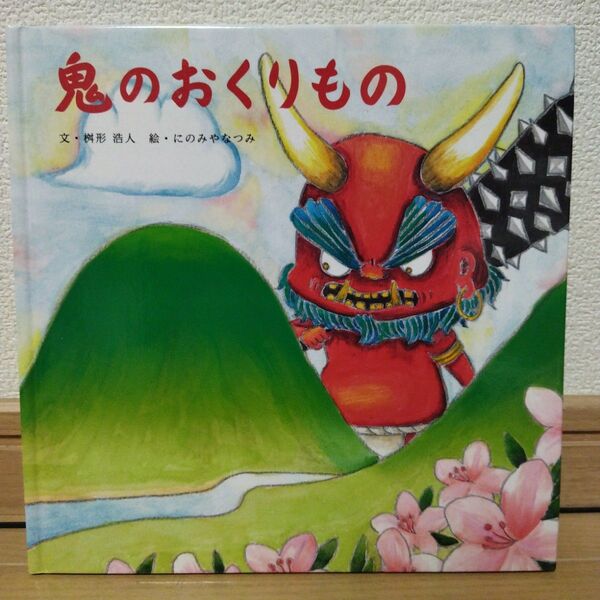 絵本 鬼のおくりもの にのみやなつみ