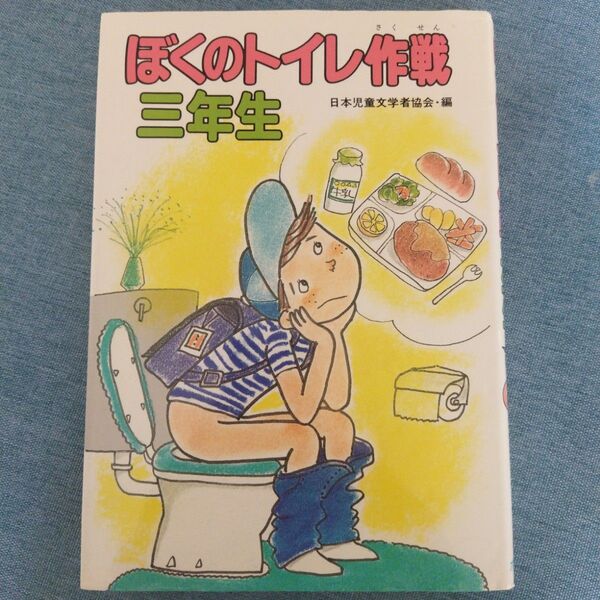 ぼくのトイレ作戦 三年生