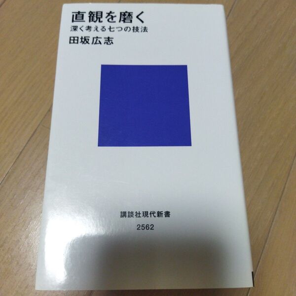 直観を磨く 深く考える七つの技法 (講談社現代新書 2562) 田坂広志/著