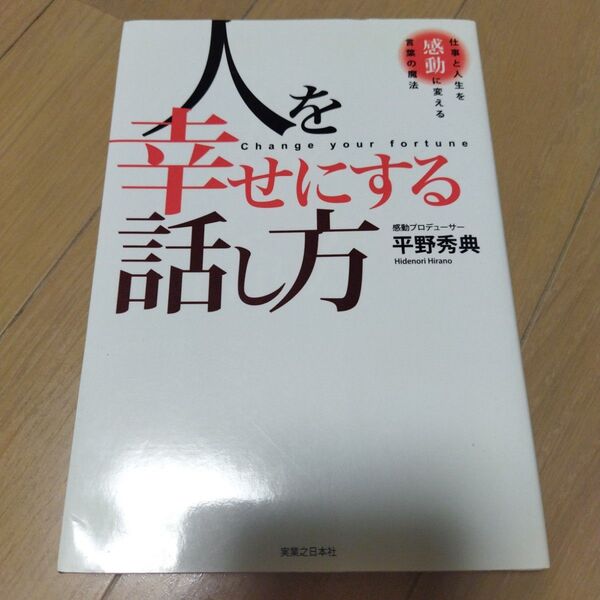 人を幸せにする話し方 : 仕事と人生を感動に変える言葉の魔法