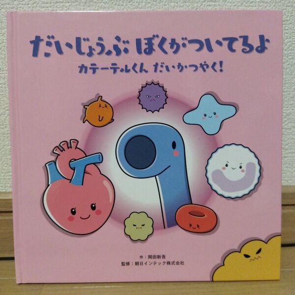 だいじょうぶぼくがついてるよ~カテーテルくんだいかつやく!