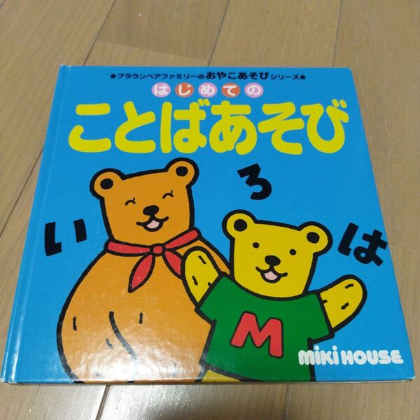 はじめてのことばあそび ミキハウス