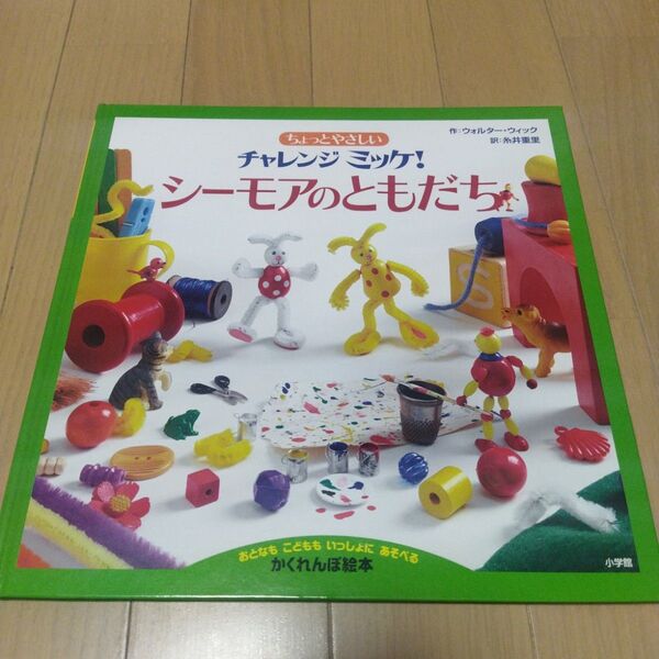 ちょっとやさしいチャレンジミッケ! シーモアのともだち