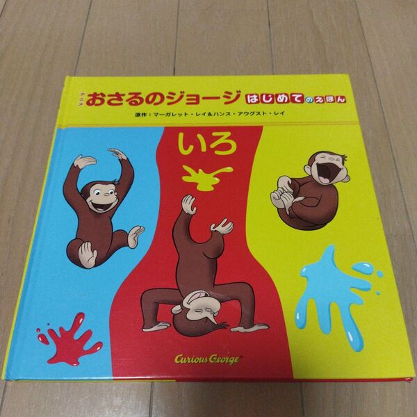 アニメおさるのジョージはじめてのえほんいろ