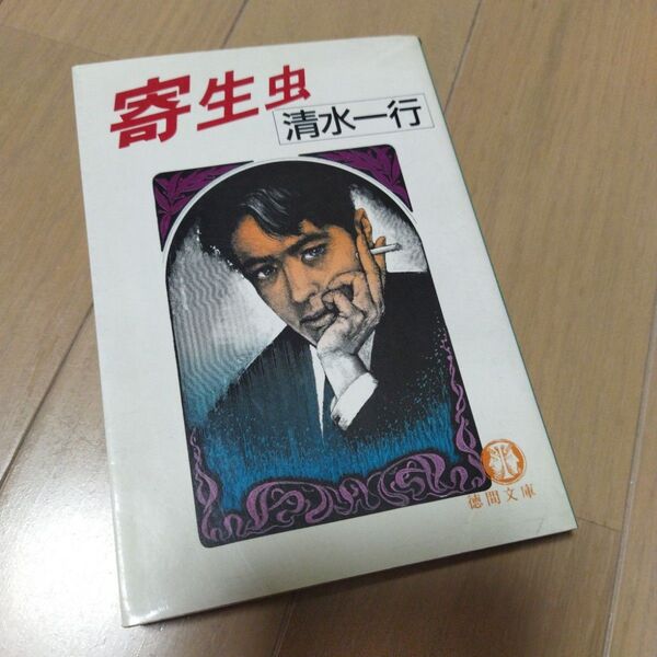 寄生虫 徳間文庫 清水 一行