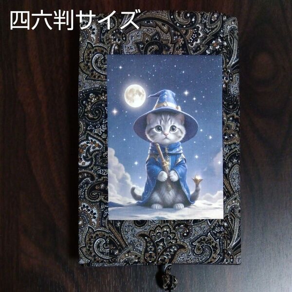 ブックカバー 四六判サイズ 猫 ハンドメイド