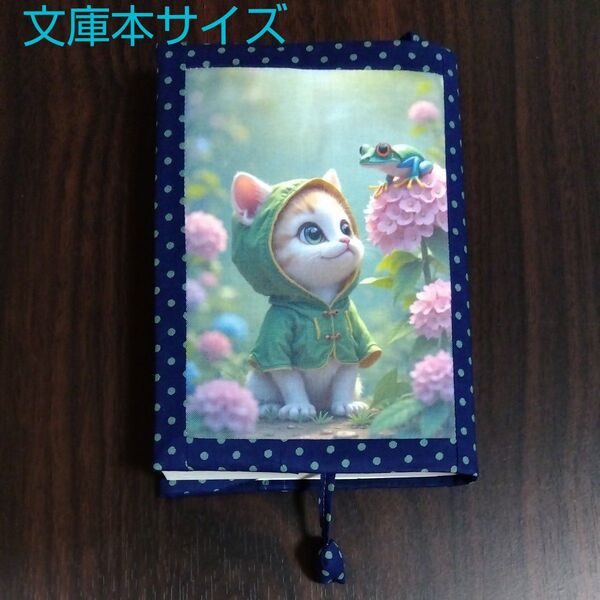 ブックカバー 文庫本サイズ 猫と蛙 紫陽花 ハンドメイド