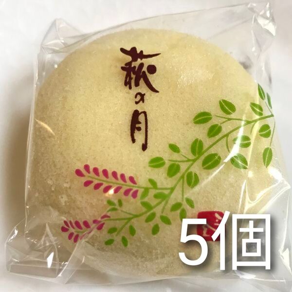 菓匠三全『仙台銘菓 萩の月 5個入り』