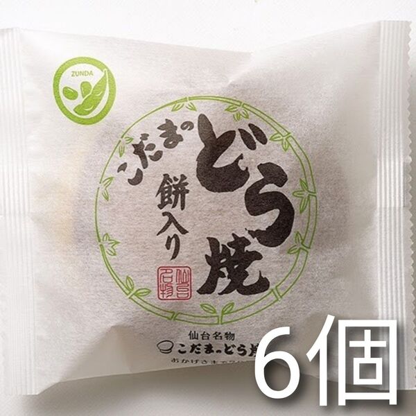 こだまのどら焼『仙台名物 餅入りどら焼(ずんだ)6個入り』
