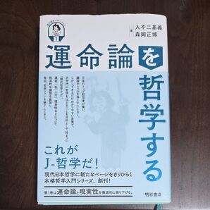 運命論を哲学する (現代哲学ラボ・シリーズ 第1巻) 入不二基義/著 森岡正博/著