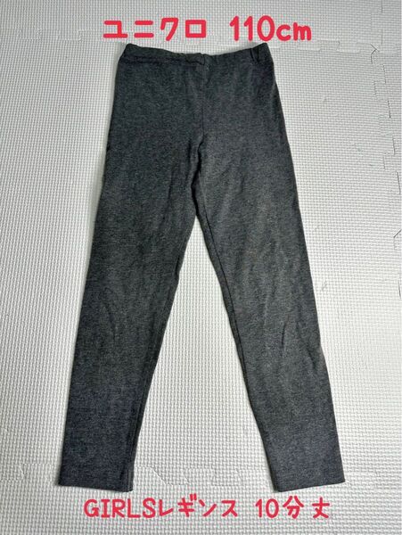 ユニクロ GIRLSレギンス 10分丈 110cm グレー UNIQLO パンツ