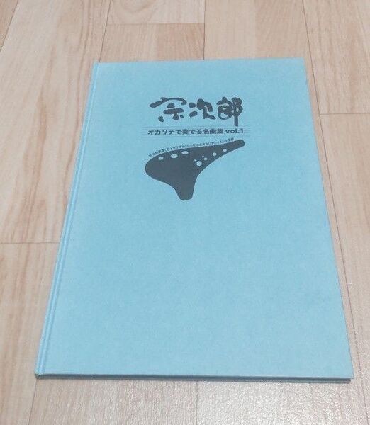 【貴重】宗次郎 オカリナで奏でる名曲集vol.1. CD2枚付き