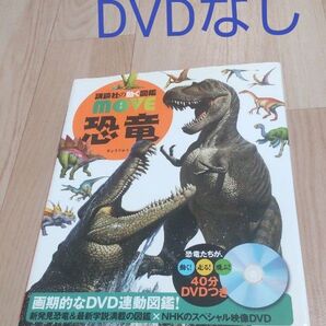【DVDなし】講談社の動く図鑑MOVE 恐竜 ムーブ カバーあり
