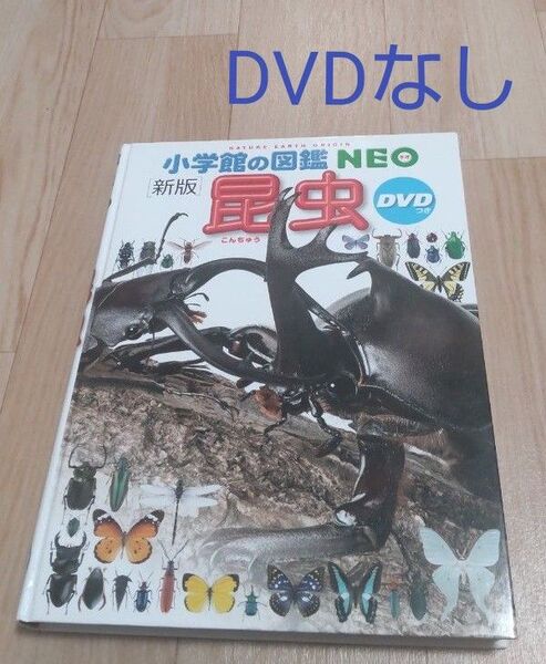【DVDとカバーなし】小学館の図鑑NEO〔新版〕昆虫 こんちゅう 図鑑(絵本)のみ