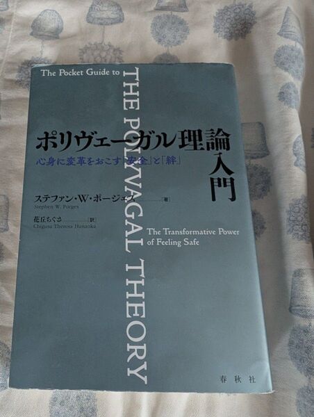ポリヴェーガル理論入門 心身に変革をおこす「安全」と「絆」 ステファン・W・ポージェス/著 花丘ちぐさ/訳