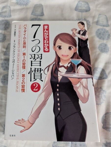 まんがでわかる7つの習慣 2 小山鹿梨子/まんが フランクリン・コヴィー・ジャパン/監修