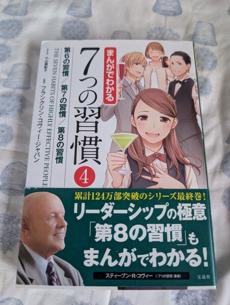 まんがでわかる7つの習慣 4 小山鹿梨子/まんが フランクリン・コヴィー・ジャパン/監修