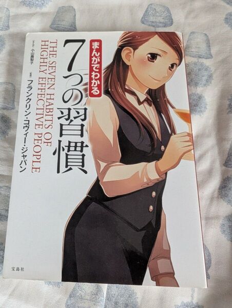 まんがでわかる7つの習慣 小山鹿梨子/まんが フランクリン・コヴィー・ジャパン/監修