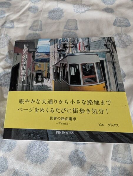 世界の路面電車 Trams/ピーピーエス通信社 (著者) 三浦一幹 (著者)