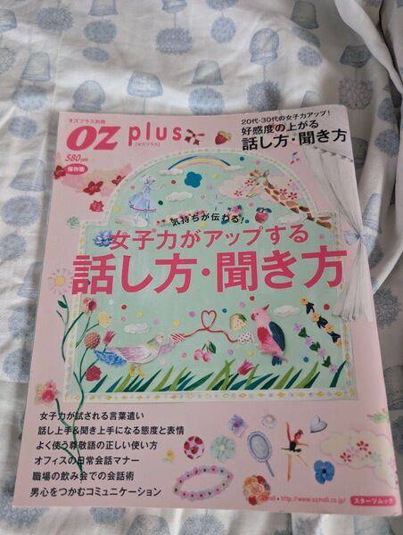 女子力がアップする話し方・聞き方 気持ちが伝わる! (スターツムック) Supervision/〔監修〕
