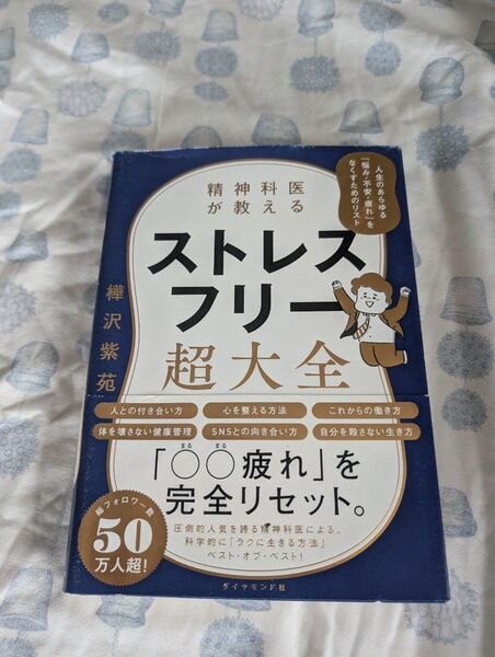 精神科医が教えるストレスフリー超大全 人生のあらゆる「悩み・不安・疲れ」をなくすためのリスト 樺沢紫苑/著