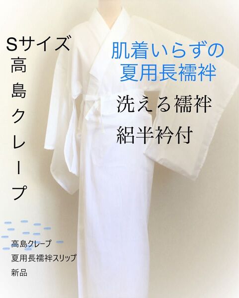 Sサイズ 本家高島クレープ(ちぢみ) 夏用長襦袢スリップ 新品